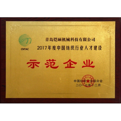 2017年度中國紡織行業(yè)人才建設(shè)示范單位