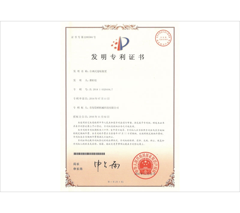 自調(diào)式卷取裝置發(fā)明專利證書(shū)